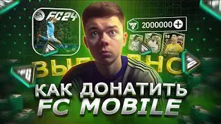 Как купить FC POINTS ДЁШЕВО в FC MOBILE 24 из РФ | Как ДОНАТИТЬ в фс мобайл 24 в 2024