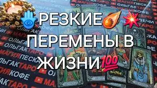 💥РЕЗКИЕ ПЕРЕМЕНЫ⚡ УЖЕ СПЕШАТ⏰ В ВАШУ ЖИЗНЬ💯❗ Таро расклад