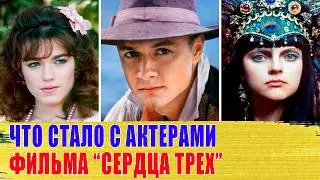 Как СЛОЖИЛАСЬ СУДЬБА главных АКТЕРОВ фильма "СЕРДЦА ТРЕХ"