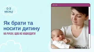 Як брати та носити дитину 0-3 місяці на руках. Позиції на руках