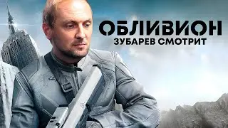 ЗУБАРЕВ СМОТРИТ «ОБЛИВИОН» | ЛУЧШЕЕ С ПРОСМОТРА