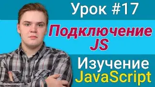 Урок JavaScript №17 - Подключение JS в HTML | Курс FrontEnd 2021