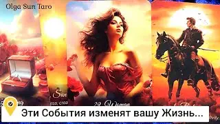 ❗Что Ждет Вас в Будущем по Судьбе...✨ Что в Вашу жизнь Стучится? ✨таро расклад