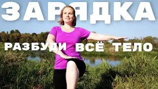 Утренняя зарядка для бодрости и здоровья всего тела