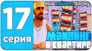 ПУТЬ БОМЖА НА КИБЕР РАША #17 - СЛЕТЕЛА КВАРТИРА С МАЙНИНГ ФЕРМОЙ НА CYBER RUSSIA