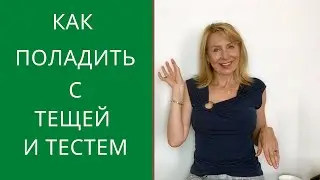 Как правильно вести себя с тещей и тестем. Эти 5 советов изменят твою жизнь
