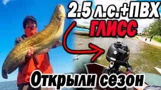 2.5 на ПВХ силы вышли на глисс! Открытие сезона