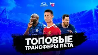 ГЕНИАЛЬНЫЕ летние трансферы. Не Месси и Роналду – Точка xG об итогах трансферного окна