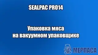 Упаковка мяса на вакуумном упаковщике. Термоформер SEALPAC PRO14