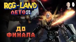 Первый GoW до финала! | RGG LAND ЛЕТО 2024 #8