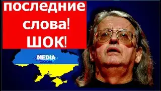 Вот что сказал Градский об Украине и ее культуре перед смертью
