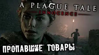 A Plague Tale Innocence Прохождение (8) - [Пропавшие товары. Сбежать из лагеря. Вернуть свои вещи]