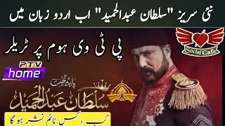 Sultan Abdulhamid Season1 upcoming drama Ptv Home | Ptv Home | Urdu Dubbed | Ptv Home upcoming drama