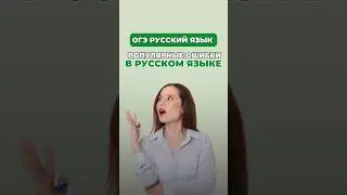Популярные ошибки в русском языке 