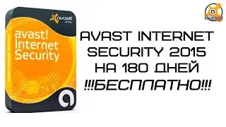 Лицензионный Avast Internet Security 2015 на 6 месяцев бесплатно (до 22 июня)