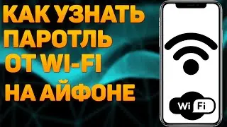 Как посмотреть пароль от Wi-Fi на Айфоне ?