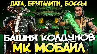 Способ прохождения башен колдуна для новичков мк ! Джонни Кейдж 151 Этаж Мортал Комбат мобайл