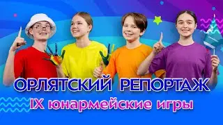 Юнармейские игры