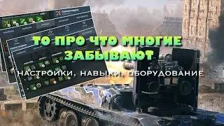 ⚙️КАКИЕ НАСТРОЙКИ И 🧰ОБОРУДОВАНИЕ Я ИСПОЛЬЗУЮ ДЛЯ ИГРЫ WoT Blitz