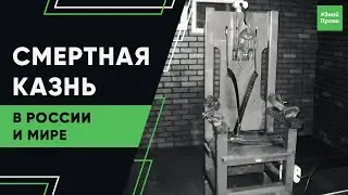 Смертная казнь/ Мораторий на смертную казнь / Расстрел или тюрьма / #ЗнайПраво