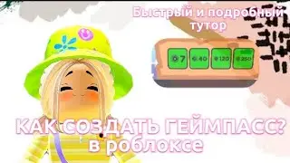 КАК СОЗДАТЬ ГЕЙМПАСС В РОБЛОКСЕ? "БЫСТРЫЙ И ПОДРОБНЫЙ ТУТОР"