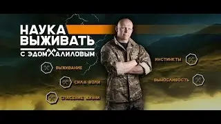 Наука Выживать. Эд Халилов. Как выжить в лесу.