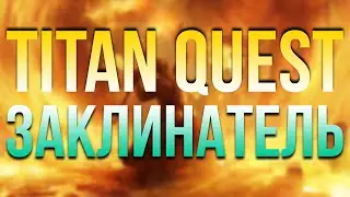 Прохождение Titan Quest Anniversary Edition за случайного героя. Норма. Рагнарок. Эпос. Восток #5