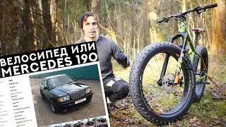 НА ЧТО ПОТРАТИШЬ 160К? ФЭТБАЙК ИЛИ MERCEDES 190? Велосипед или машина?