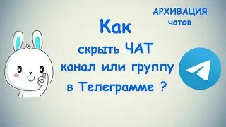 Как скрыть ЧАТ канал или группу в Телеграмме? / (ПК и Моб. устройства)