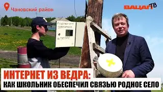 Интернет из ведра: как школьник обеспечил связью родное село.