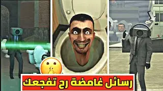 كشف الرسائل المخفية في مقاطع راس المرحاض و الكاميرة اشكبيدي دوب يس (نظريات⁉️)skibidi toilet 1_49