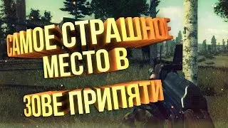 САМОЕ СТРАШНОЕ МЕСТО В «S.T.A.L.K.E.R.: ЗОВ ПРИПЯТИ»