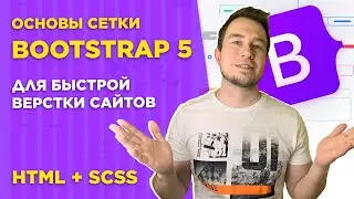 #1 Сетка Bootstrap 5 для начинающих | Быстрая верстка сайта при помощи колоночной сетки