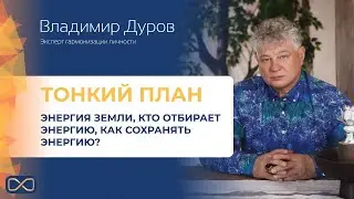 Владимир Дуров Тонкий план, энергия земли, кто отбирает энергию, как сохранять энергию