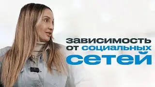 ЗАВИСИМОСТЬ ОТ СОЦИАЛЬНЫХ СЕТЕЙ: как сохранять баланс в современном мире