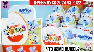 Семейка бегемотов ★ 3 серия в Киндер Сюрприз | ПЕРЕВЫПУСК 2024 VS 2022 | The Happos Family