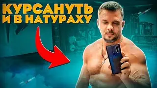 Курс стероидов, потом внатураху