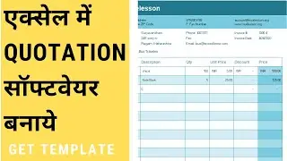 Make Quotation in Excel in Hindi |  एक्सेल में QUOTATION सॉफ्टवेयर बनाये