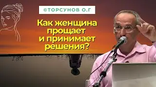 Как женщина прощает и принимает решения? Торсунов лекции