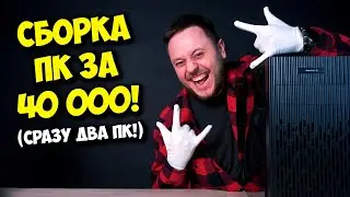 СБОРКА ПК ЗА 40К РУБЛЕЙ! / ИГРОВОЙ КОМПЬЮТЕР НА 2024 ГОД!