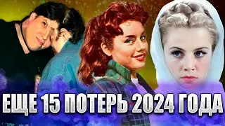 БОЛЬШИНСТВО ИЗ НИХ УМЕРЛИ СКОРОПОСТИЖНО // Еще 15 потерь...