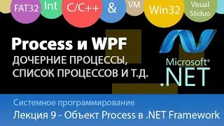 Объект Process - NET Framework и C#. Запуск дочернего процесса, перехват потоков, список процессов.