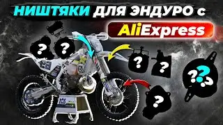 10 НИШТЯКОВ С Aliexpress для твоего HUSQVARNA  и  KTM