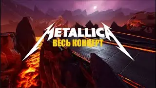ВЕСЬ КОНЦЕРТ METALLICA В FORTNITE