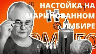 Что будет, если настойку сделать не на свежем имбире, а на маринованном? Рецепты настоек.