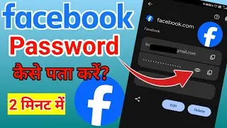 How To Find Facebook Password in Android | Facebook ka Password Kaise Pata Kare - 2024