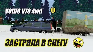 РАСКАЧКА ПОМОЖЕТ?! VOLVO V70 4WD застряла с прицепом в глубоком снегу... СЕРИЯ 1