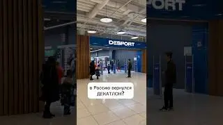 в Россию вернулся ДЕКАТЛОН? (новое название 