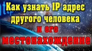 Как узнать IP человека  Как узнать местоположение человека по IP