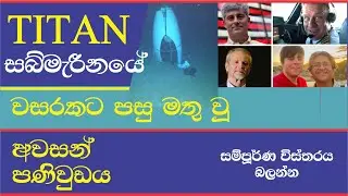 TITAN SUBMARINE LAST MASSAGE - ටයිටන් සබ්මැරීනයේ අවසන් පනිවුඩය